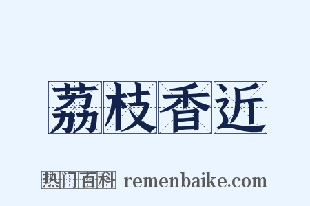 荔枝香近是什么意思的图片